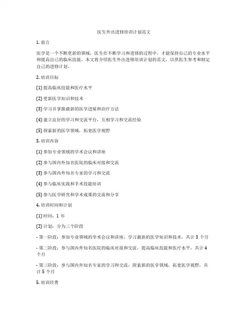 医生外出进修培训计划范文
