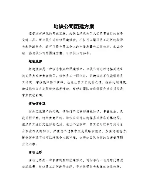 地铁公司团建方案
