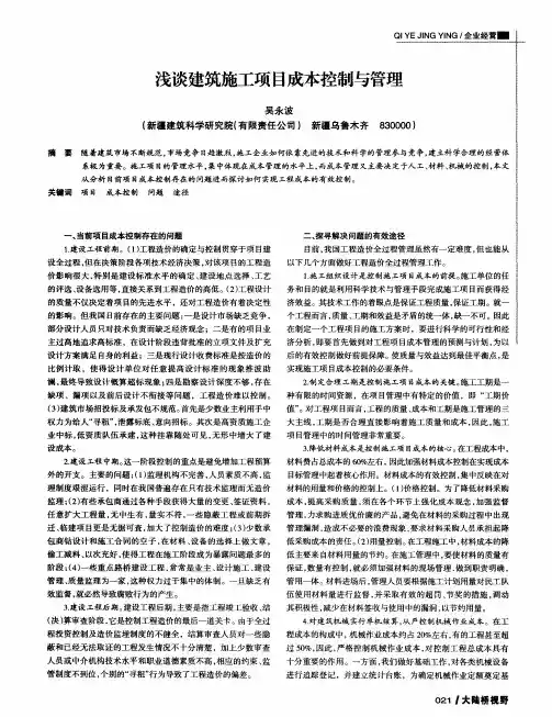 浅谈建筑施工项目成本控制与管理