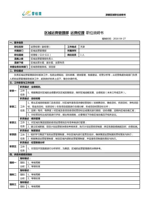 碧桂园岗位说明书--运营经理
