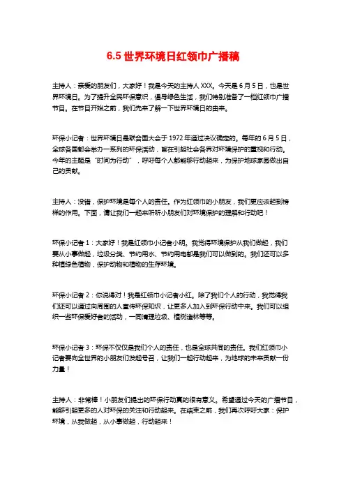 6.5世界环境日红领巾广播稿