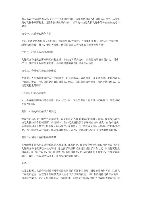 无人机飞行中的云台控制技巧与实例