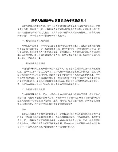 基于大数据云平台智慧课堂教学实践的思考