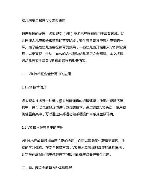 幼儿园安全教育VR体验课程 幼儿园课程