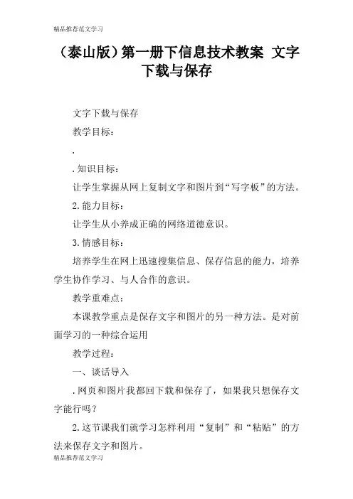 【学习实践】(泰山版)第一册下信息技术教案 文字下载与保存