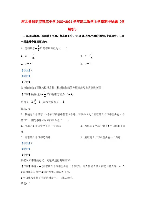 河北省保定市第三中学2020_2021学年高二数学上学期期中试题含解析