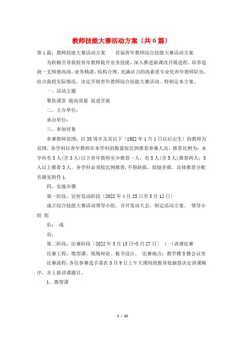 教师技能大赛活动方案(共6篇)