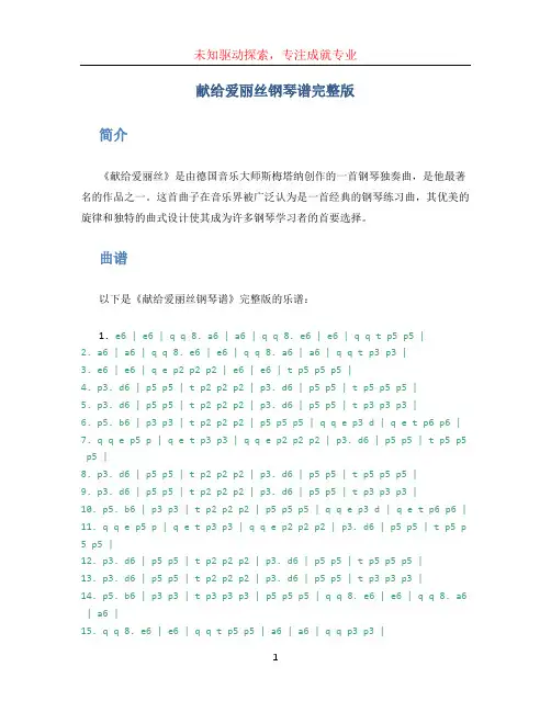 献给爱丽丝钢琴谱完整版
