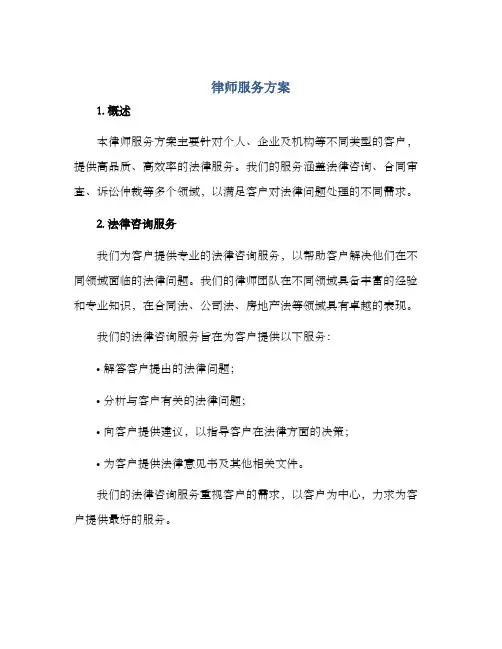 律师服务方案
