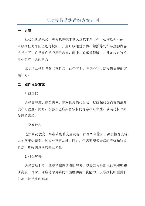 互动投影系统详细方案计划