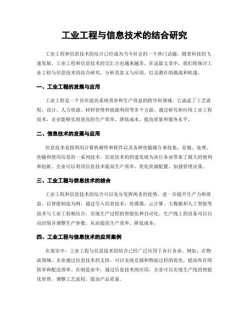 工业工程与信息技术的结合研究