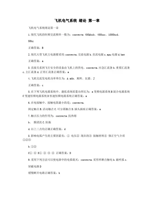 飞机电气系统 绪论 第一章
