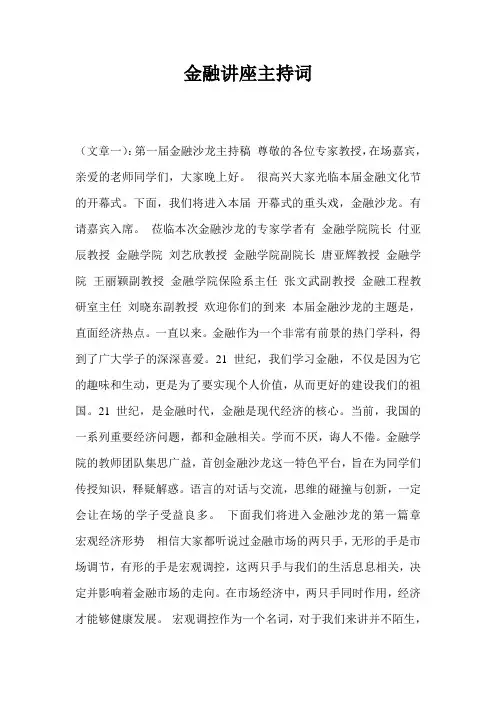 金融讲座主持词