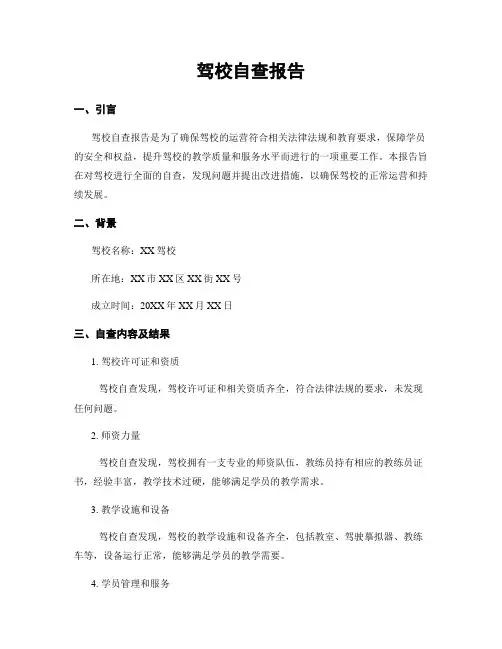 驾校自查报告