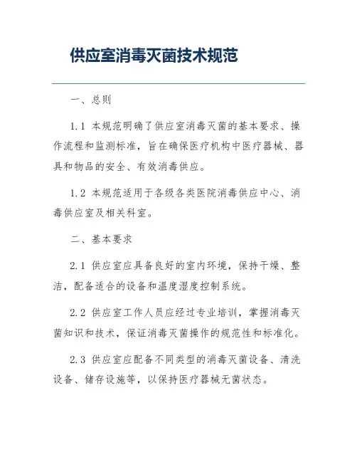 供应室消毒灭菌技术规范