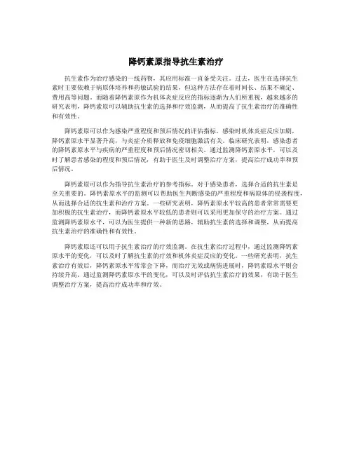 降钙素原指导抗生素治疗