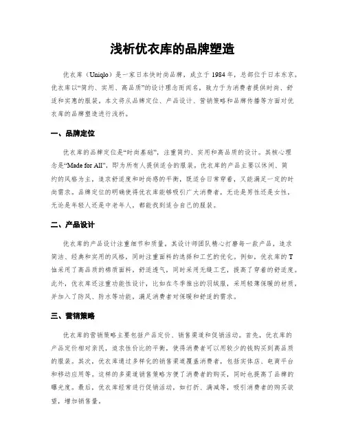 浅析优衣库的品牌塑造