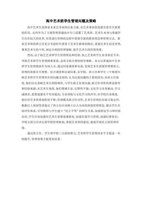 高中艺术班学生管理问题及策略
