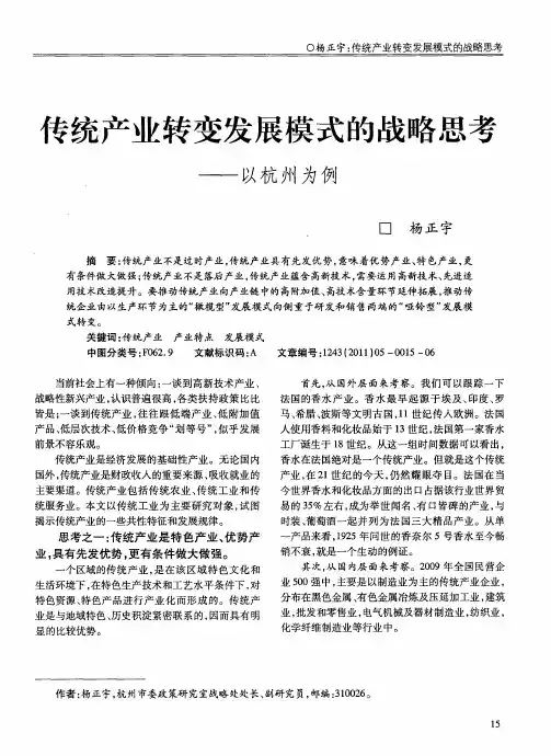 传统产业转变发展模式的战略思考——以杭州为例