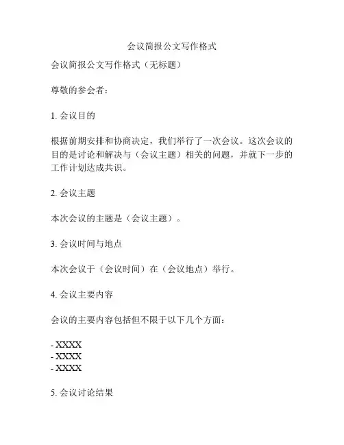 会议简报公文写作格式