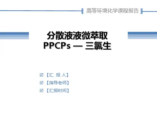 分散液液微萃取PPCPs—三氯生
