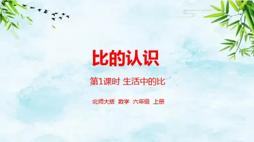 第六单元比的认识 第1课时 生活中的比六年级上册数学北师大版