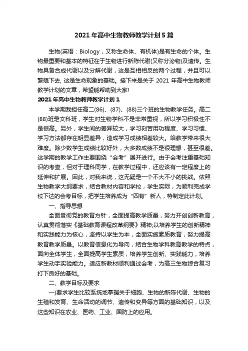 2021年高中生物教师教学计划5篇