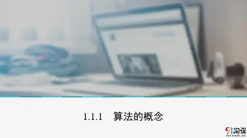课件11：1.1.1  算法的概念