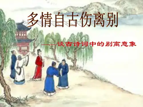 送别诗词常见意象