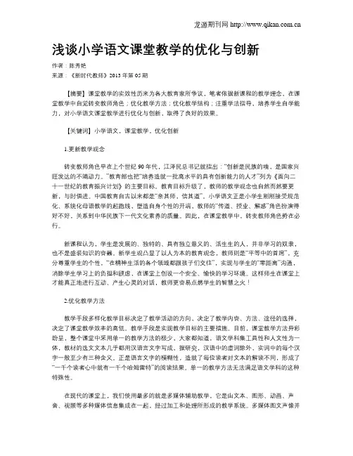 浅谈小学语文课堂教学的优化与创新