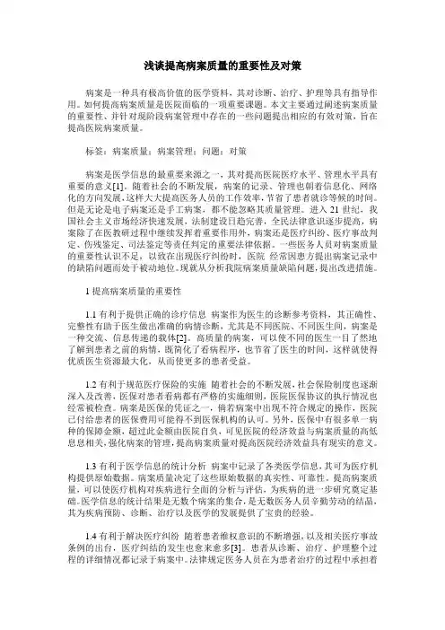 浅谈提高病案质量的重要性及对策