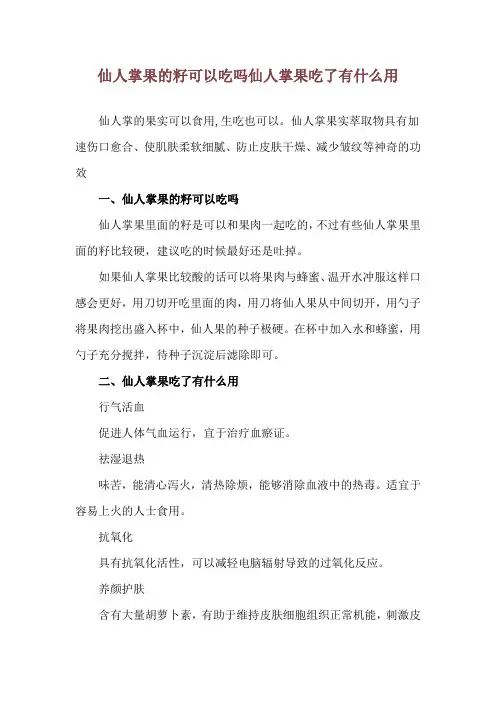 仙人掌果的籽可以吃吗 仙人掌果吃了有什么用
