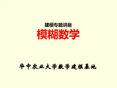模糊数学课件new-2013