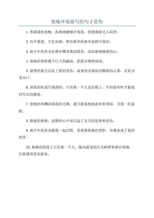 夜晚环境描写的句子悲伤