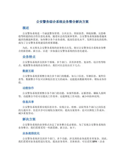 公安警务综合系统业务整合解决方案