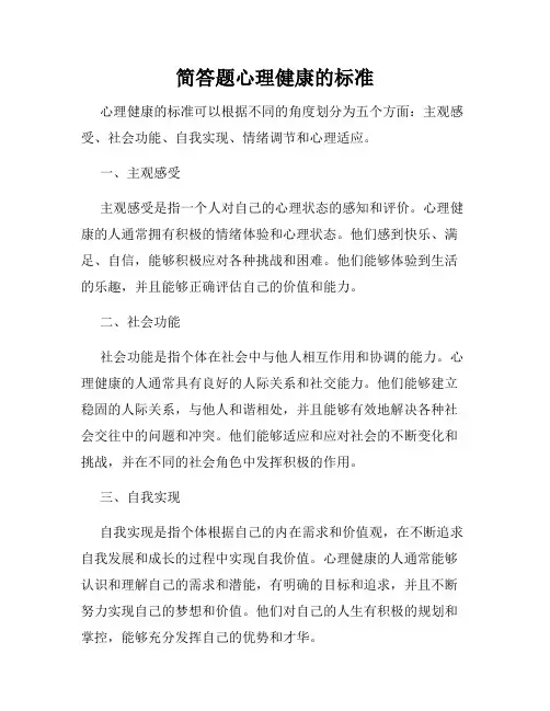 简答题心理健康的标准
