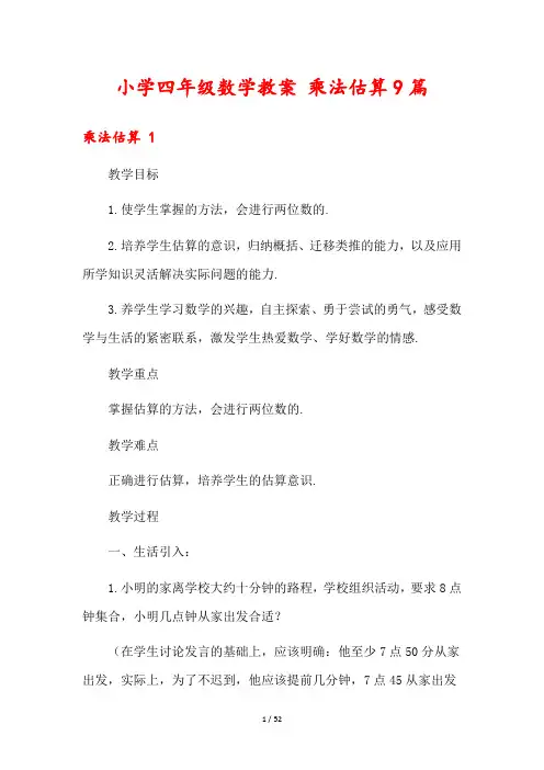 小学四年级数学教案 乘法估算9篇