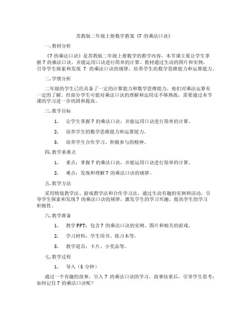 苏教版二年级上册数学教案《7的乘法口诀》