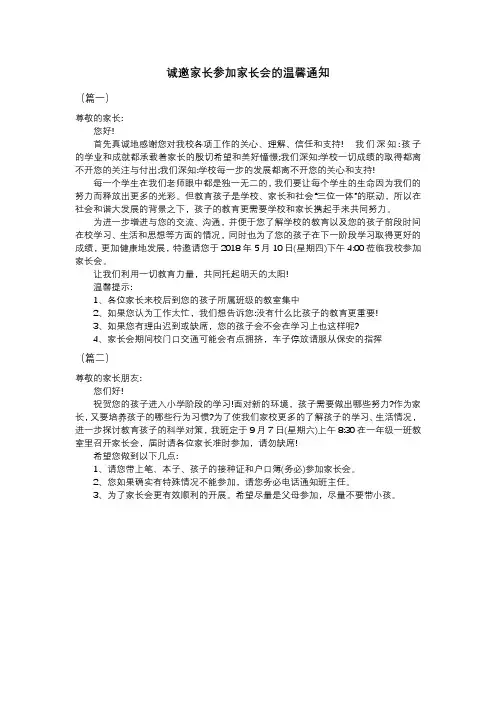 诚邀家长参加家长会的温馨通知