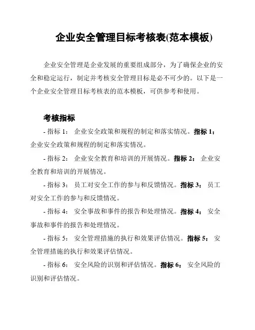 企业安全管理目标考核表(范本模板)