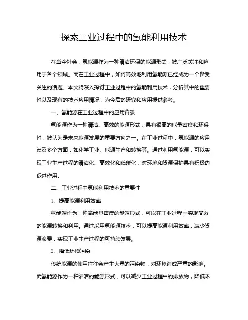 探索工业过程中的氢能利用技术