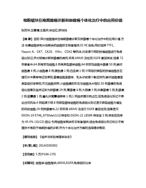 细胞蜡块在晚期腺癌诊断和肺腺癌个体化治疗中的应用价值