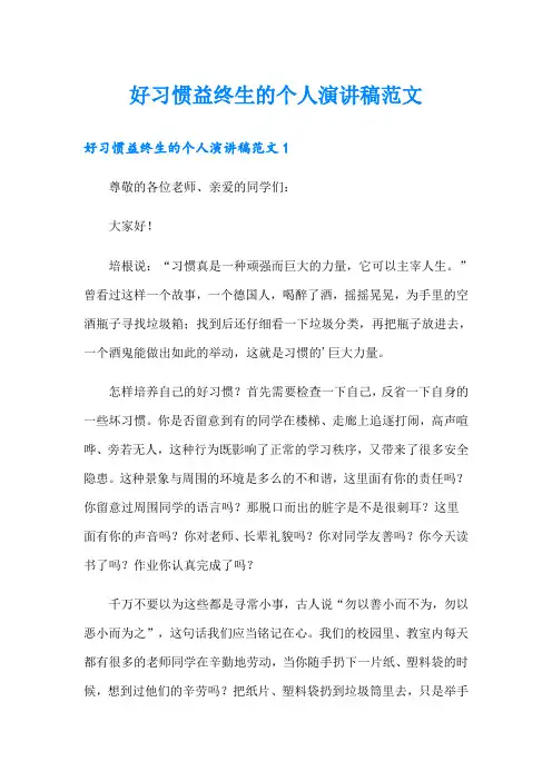 好习惯益终生的个人演讲稿范文