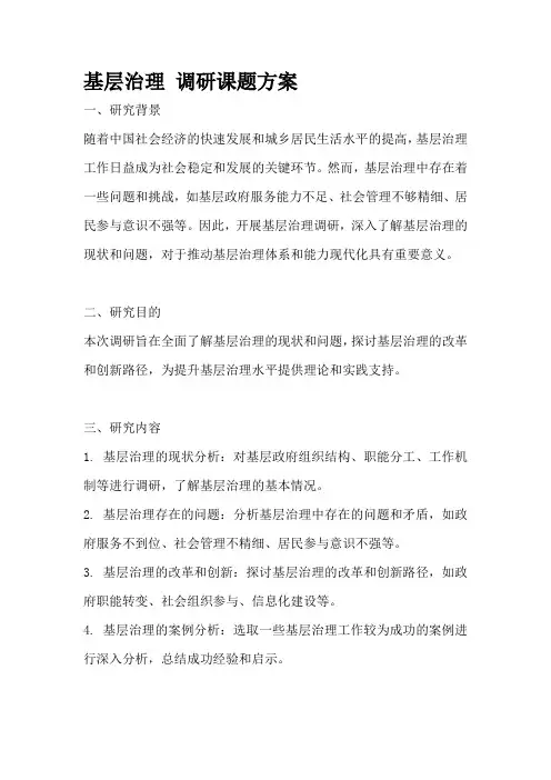 基层治理 调研课题方案