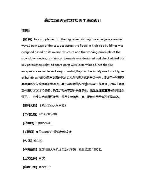 高层建筑火灾跨楼层逃生通道设计