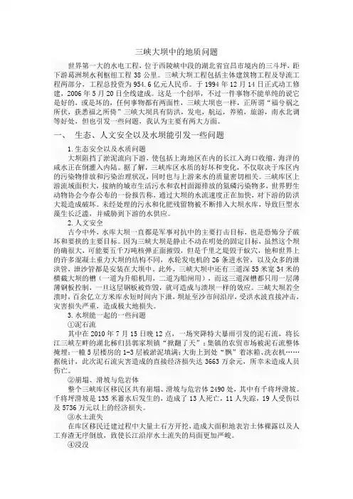 三峡大坝中的地质问题