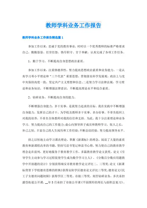 教师学科业务工作报告