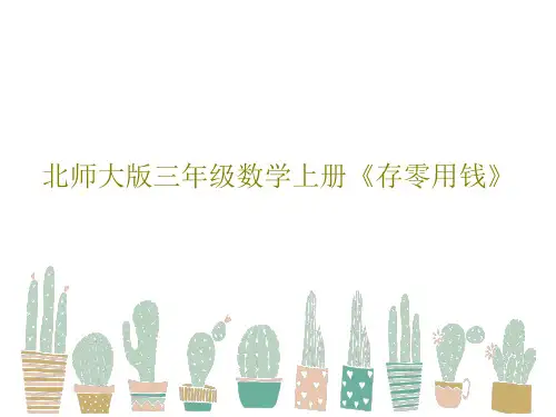 北师大版三年级数学上册《存零用钱》PPT文档19页