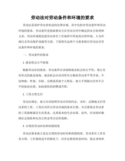 劳动法对劳动条件和环境的要求