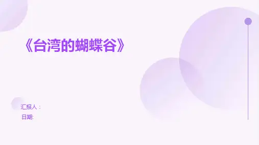 《台湾的蝴蝶谷》